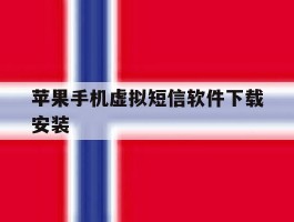 苹果手机虚拟短信软件下载安装
