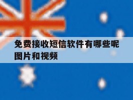 免费接收短信软件有哪些呢图片和视频