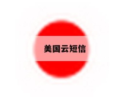 美国云短信