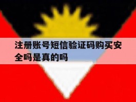 注册账号短信验证码购买安全吗是真的吗