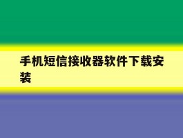 手机短信接收器软件下载安装的简单介绍