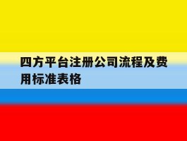四方平台注册公司流程及费用标准表格