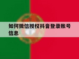 如何微信授权抖音登录账号信息