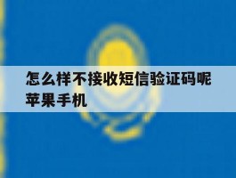 关于怎么样不接收短信验证码呢苹果手机的信息