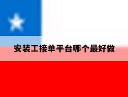 安装工接单平台哪个最好做