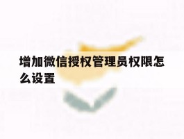 增加微信授权管理员权限怎么设置