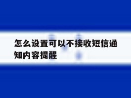 怎么设置可以不接收短信通知内容提醒