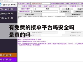 有免费的接单平台吗安全吗是真的吗
