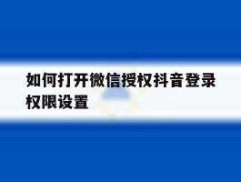 如何打开微信授权抖音登录权限设置