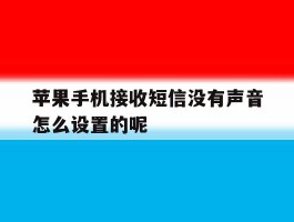 苹果手机接收短信没有声音怎么设置的呢的简单介绍