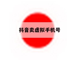 抖音卖虚拟手机号