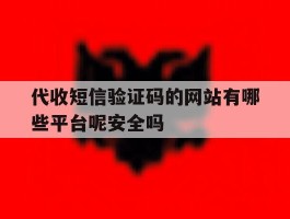 关于代收短信验证码的网站有哪些平台呢安全吗的信息