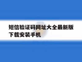 短信验证码网址大全最新版下载安装手机的简单介绍