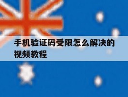 手机验证码受限怎么解决的视频教程