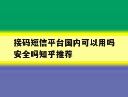 接码短信平台国内可以用吗安全吗知乎推荐的简单介绍