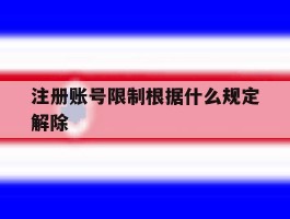 注册账号限制根据什么规定解除