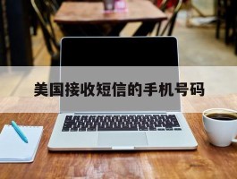 美国接收短信的手机号码