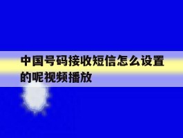 中国号码接收短信怎么设置的呢视频播放