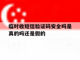 临时收短信验证码安全吗是真的吗还是假的
