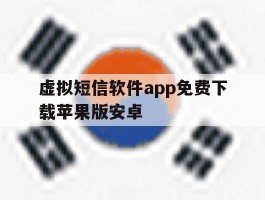 虚拟短信软件app免费下载苹果版安卓