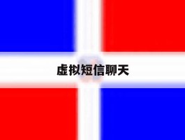 虚拟短信聊天