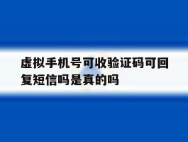 包含虚拟手机号可收验证码可回复短信吗是真的吗的词条