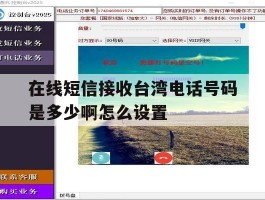 在线短信接收台湾电话号码是多少啊怎么设置
