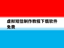 虚拟短信制作教程下载软件免费