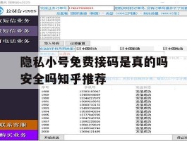 关于隐私小号免费接码是真的吗安全吗知乎推荐的信息