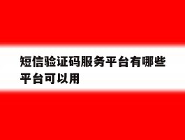 短信验证码服务平台有哪些平台可以用