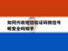 包含如何代收短信验证码微信号呢安全吗知乎的词条