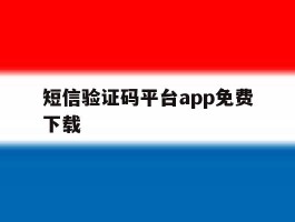 短信验证码平台app免费下载