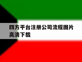 关于四方平台注册公司流程图片高清下载的信息