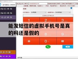 能发短信的虚拟手机号是真的吗还是假的