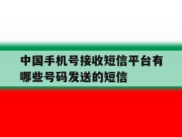 中国手机号接收短信平台有哪些号码发送的短信的简单介绍