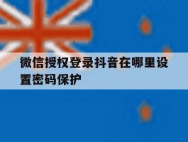 微信授权登录抖音在哪里设置密码保护