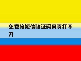 免费接短信验证码网页打不开