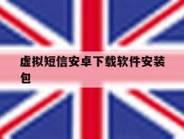 虚拟短信安卓下载软件安装包