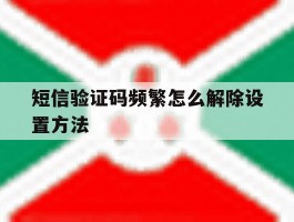 短信验证码频繁怎么解除设置方法