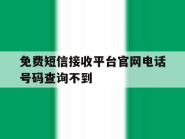 免费短信接收平台官网电话号码查询不到