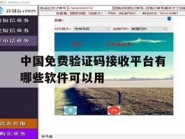 中国免费验证码接收平台有哪些软件可以用的简单介绍