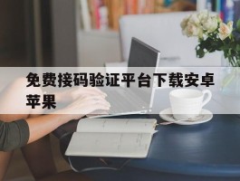 免费接码验证平台下载安卓苹果