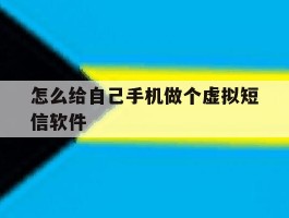 怎么给自己手机做个虚拟短信软件