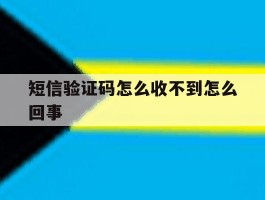 短信验证码怎么收不到怎么回事的简单介绍
