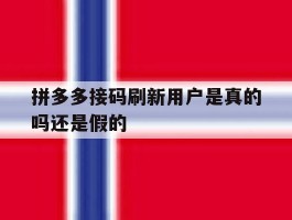 拼多多接码刷新用户是真的吗还是假的