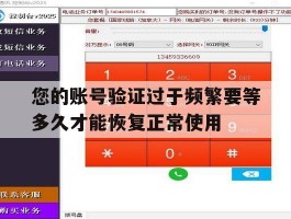 关于您的账号验证过于频繁要等多久才能恢复正常使用的信息