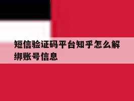 短信验证码平台知乎怎么解绑账号信息