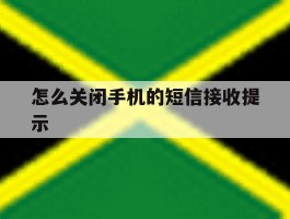 怎么关闭手机的短信接收提示