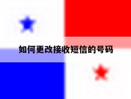如何更改接收短信的号码