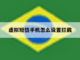 虚拟短信手机怎么设置拦截